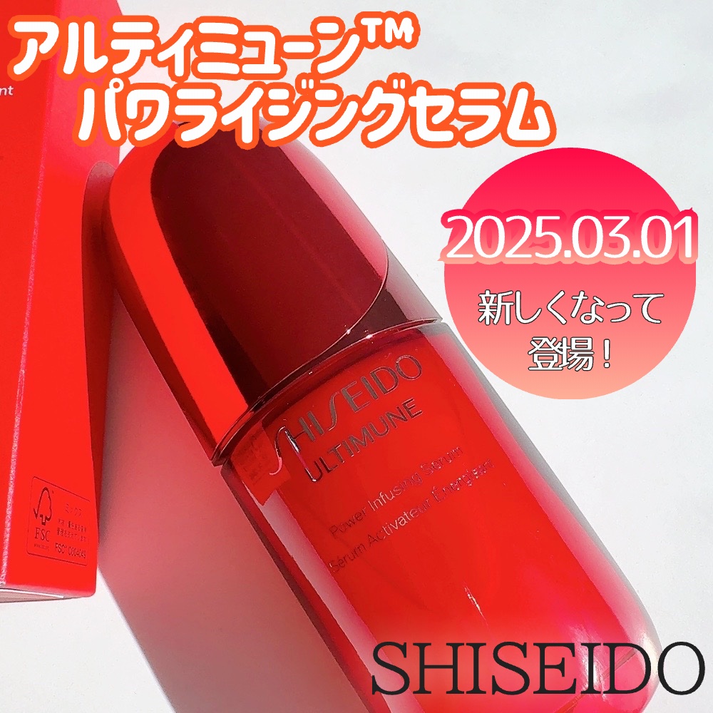 アルティミューン™ パワライジング セラム 50ml/SHISEIDO/美容液を使ったクチコミ（2枚目）