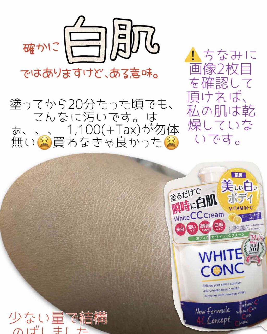 薬用ホワイトコンク ホワイトニングCC CII/ホワイトコンク/ボディクリームを使ったクチコミ(3枚目)