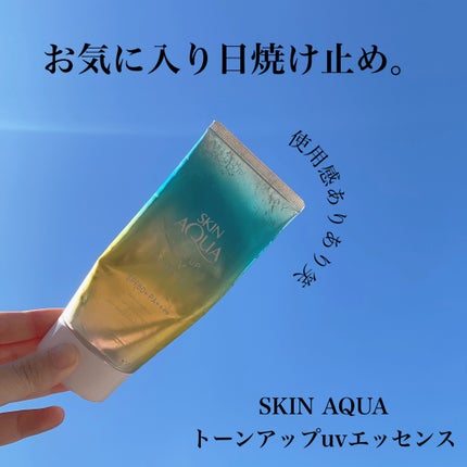 スキンアクア トーンアップUVエッセンス/スキンアクア/日焼け止めクリームを使ったクチコミ(1枚目)