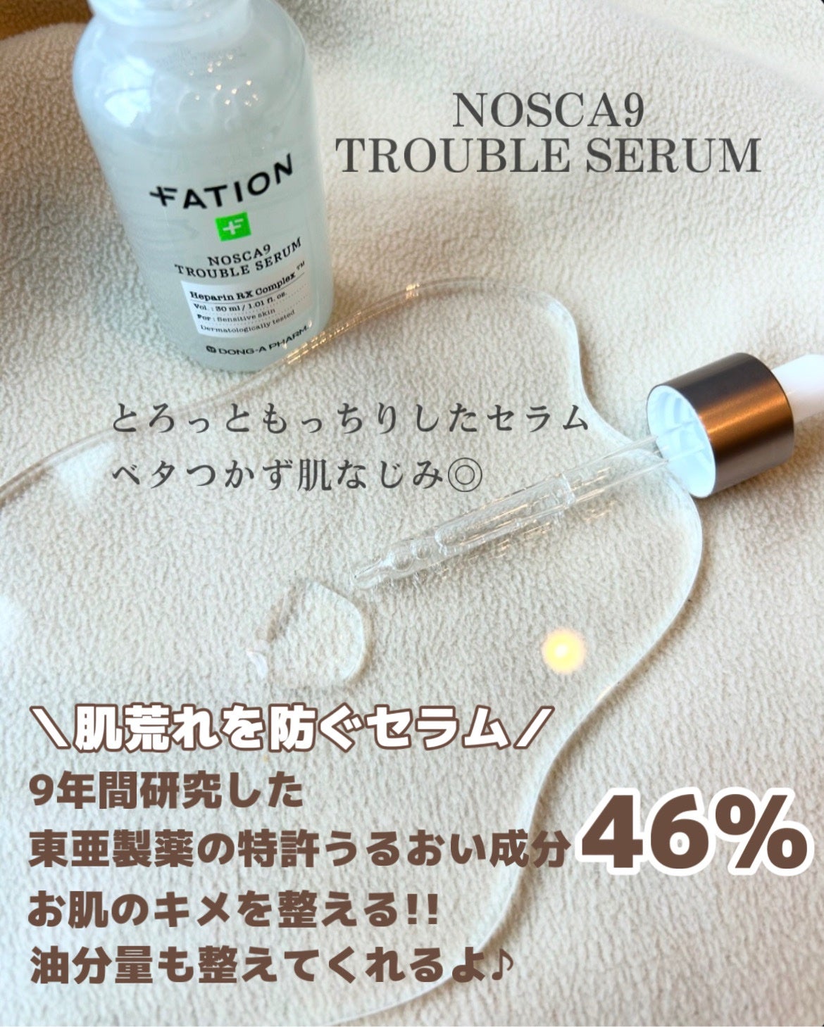 ノスカナイン トラブル セラム/FATION/美容液を使ったクチコミ(2枚目)