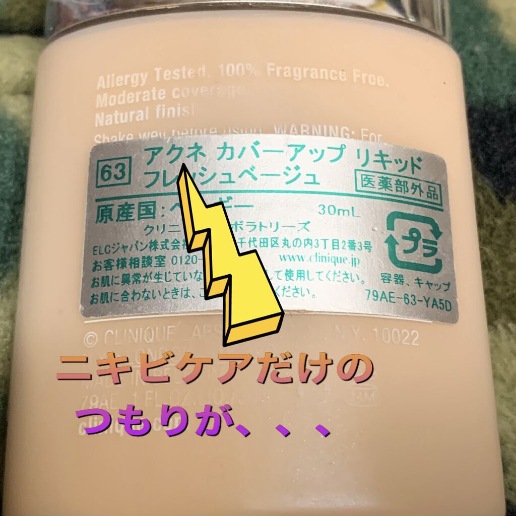 アクネカバーアップリキッドフレッシュ/CLINIQUE/リキッドファンデーションを使ったクチコミ（1枚目）
