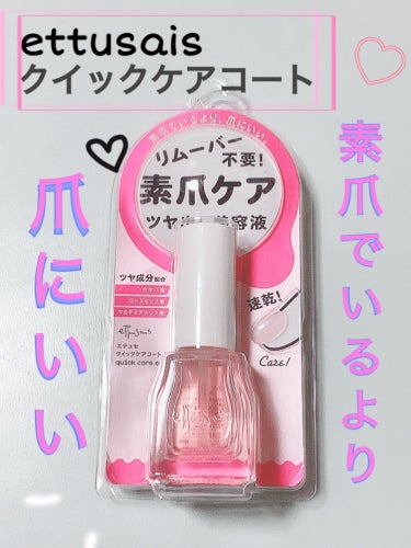 クイックケアコート/ettusais/ネイルオイル・トリートメントを使ったクチコミ（1枚目）