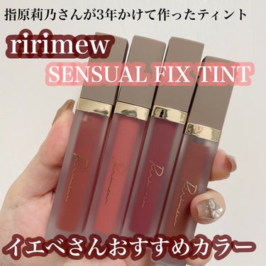 センシュアルフィックスティント/Ririmew/口紅を使ったクチコミ（1枚目）