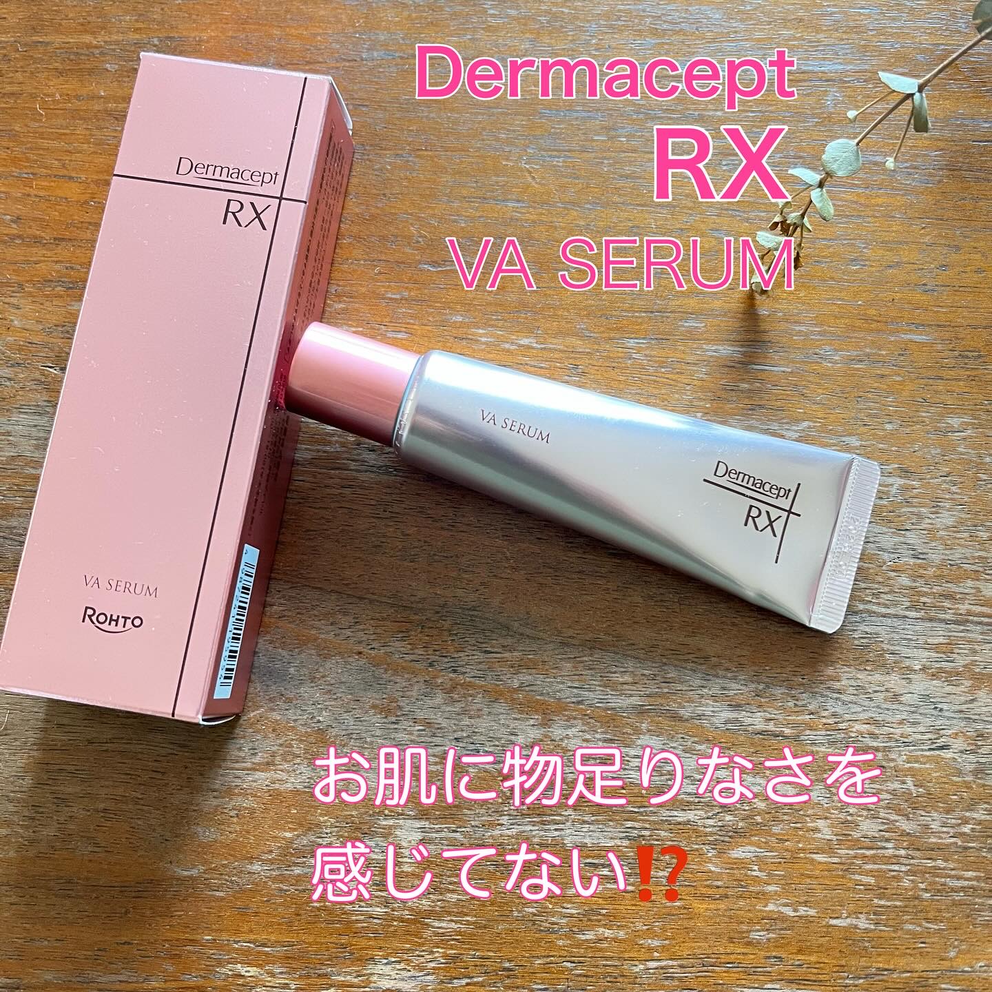 ロート製薬さまからいただきました

レチノール配合の美容クリーム。
使い方に注意が必要なので、ダーマセプトのサイトをちゃんと見て欲しいけど、
コレ使った翌朝、旦那に肌褒められてびっくりした。
肌のハリ、ツヤに物足りなさをを感じてる人に試して