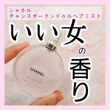 チャンス オー タンドゥル ヘア ミスト/CHANEL/ヘアスプレー・ヘアミストを使ったクチコミ（1枚目）