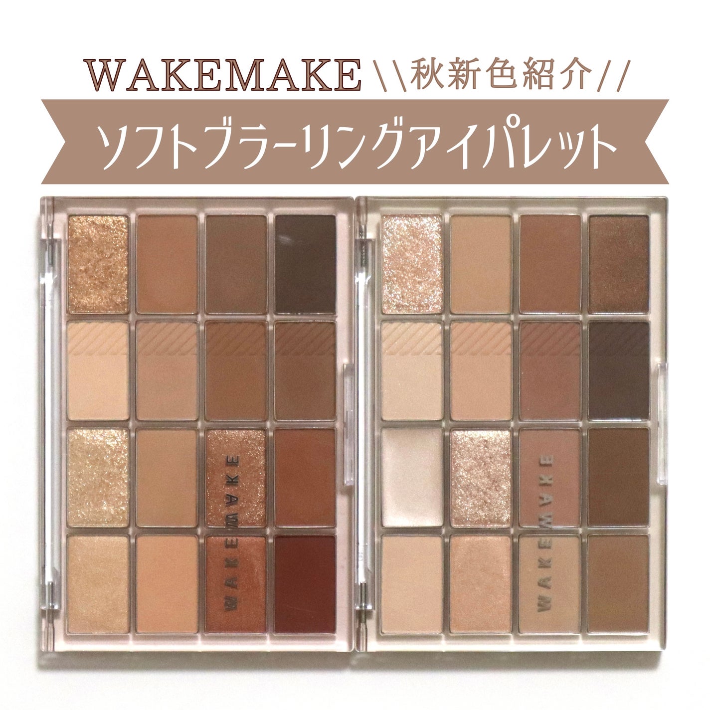 ソフトブラーリングアイパレット/wakemake/アイシャドウパレットを使ったクチコミ(1枚目)