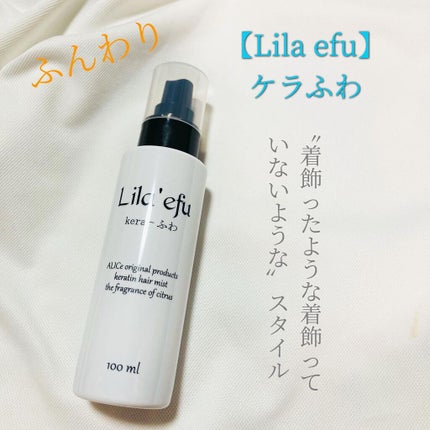 ケラふわ/Lila efu/アウトバストリートメントを使ったクチコミ(1枚目)