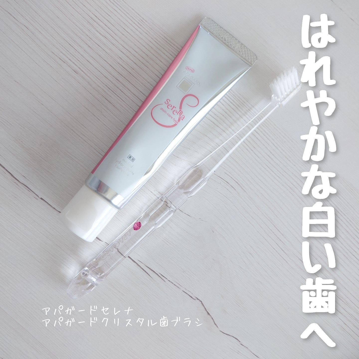 アパガードクリスタル歯ブラシ/アパガード/歯ブラシを使ったクチコミ（1枚目）