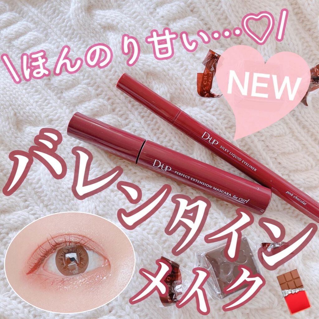 パーフェクトエクステンション マスカラ for カール/D-UP/マスカラを使ったクチコミ（1枚目）