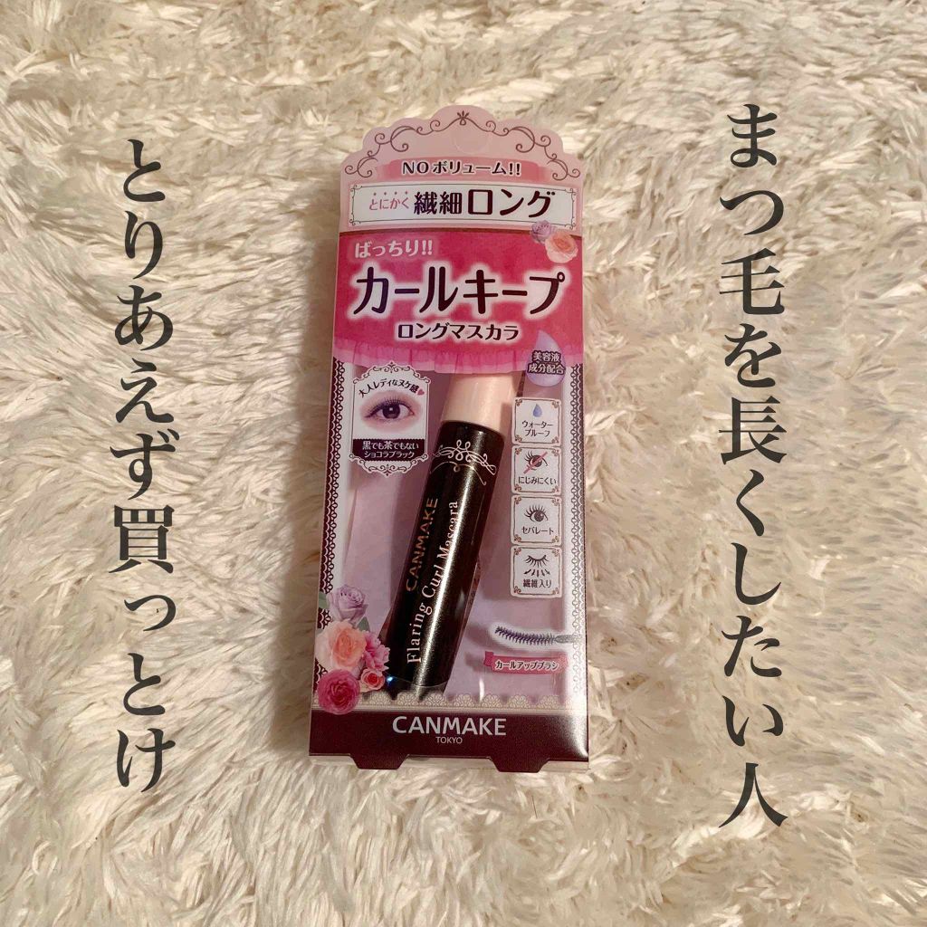 フレアリングカールマスカラ/キャンメイク/マスカラを使ったクチコミ(1枚目)