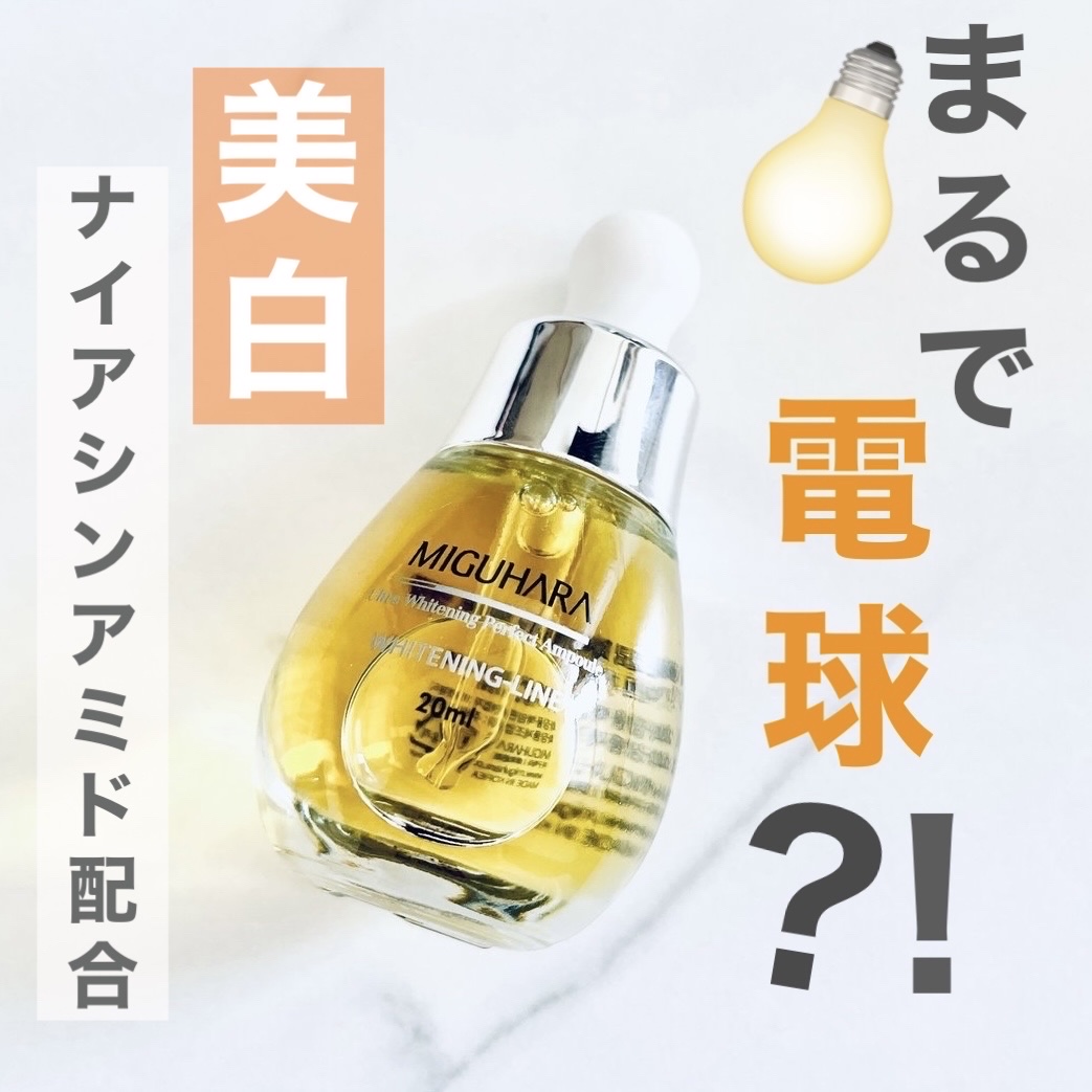 Ultra Whitening Perfect Ampoule/MIGUHARA/美容液を使ったクチコミ（1枚目）