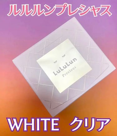 ルルルンプレシャス WHITE（クリア）/ルルルン/シートマスク・パックを使ったクチコミ（1枚目）