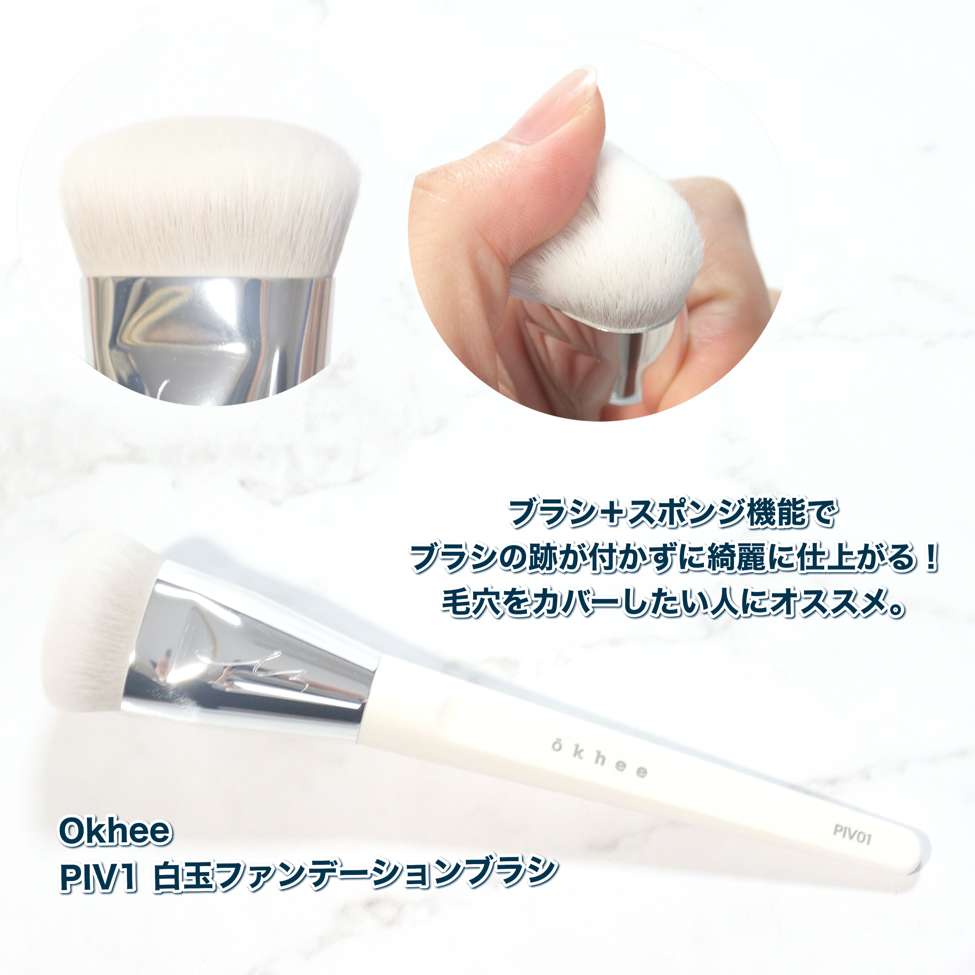 okhee 白玉ファンデーションブラシ/SOOA DOR/メイクブラシを使ったクチコミ（3枚目）