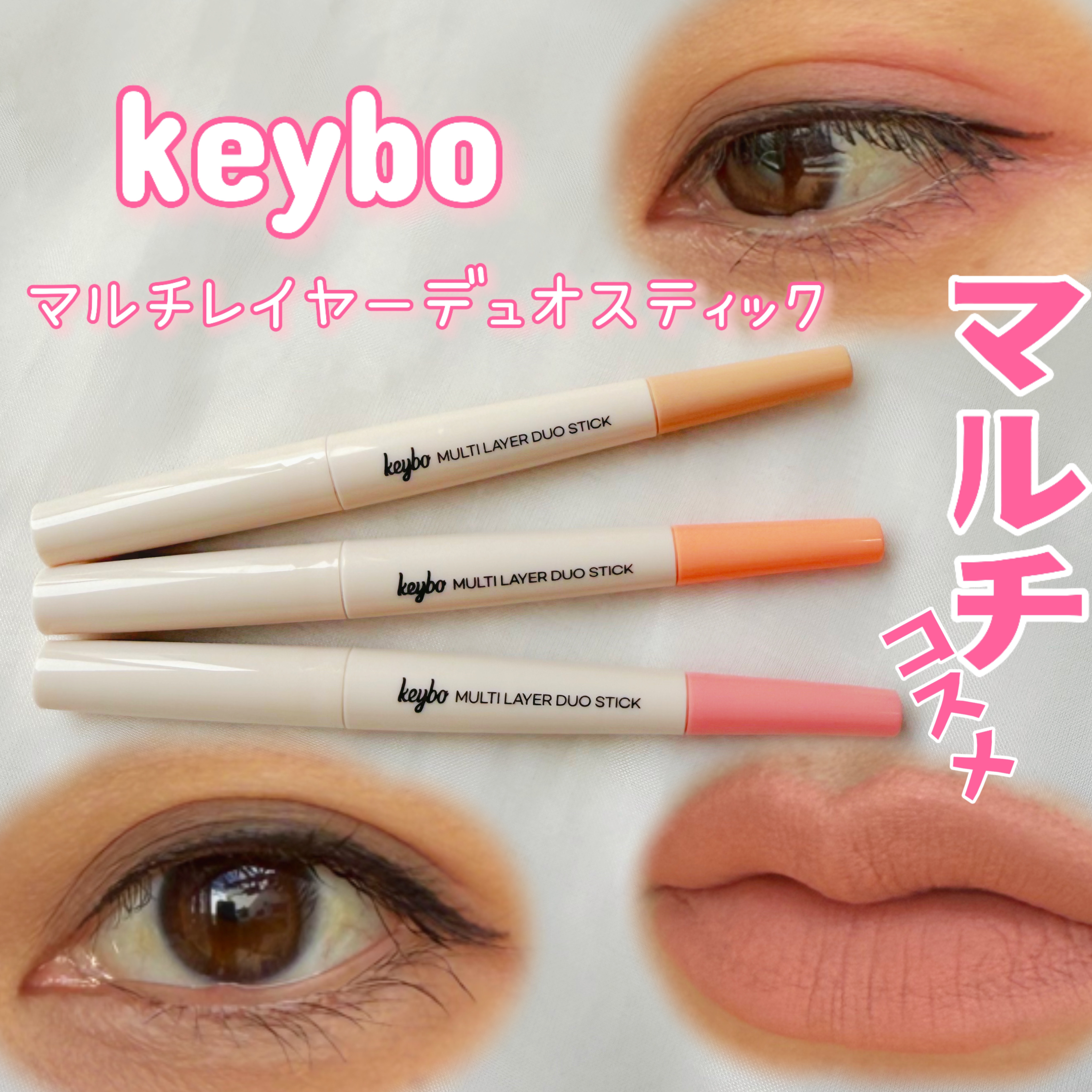 マルチレイヤーデュオスティック/keybo/リップライナーを使ったクチコミ（1枚目）