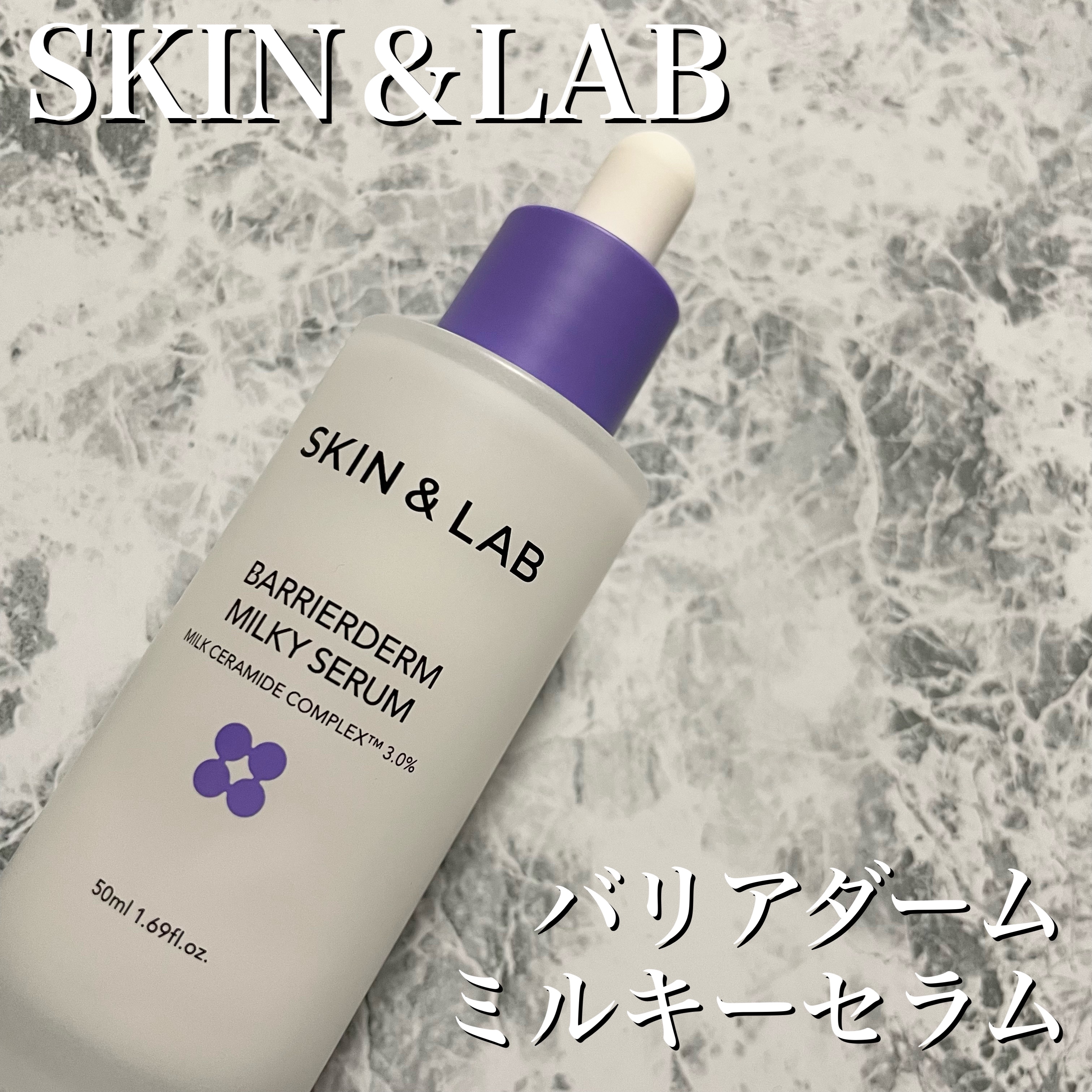 バリアダームミルキーセラム/SKIN&LAB/美容液を使ったクチコミ（2枚目）