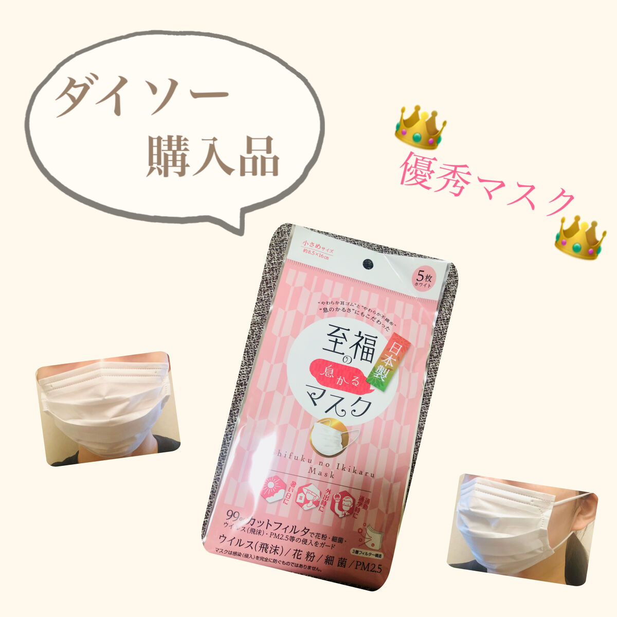 🛍ダイソー購入品🛍贅沢マスク 至福の息かるマスク😷小さすぎず大きすぎないマスク❗️

みてくださり、ありがとうございます♪

最近、マスク開拓が趣味で笑
YouTubeでこのマスクを紹介されてるのをみて
ダイソーで購入しました！😷
