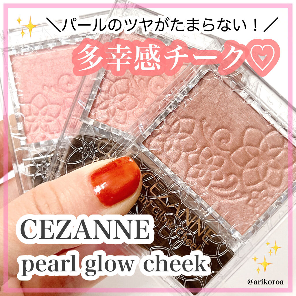 パールグロウチーク/CEZANNE/パウダーチークを使ったクチコミ（1枚目）
