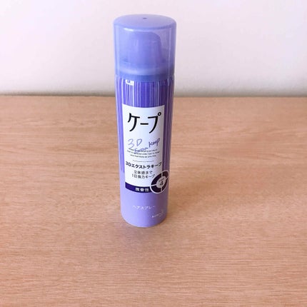 ケープ 3Dエクストラキープ 微香性/ケープ/ヘアスプレーを使ったクチコミ(1枚目)