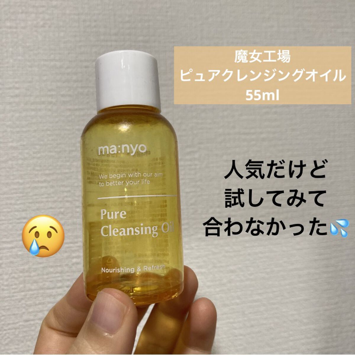 ピュア クレンジング オイル｜manyoの辛口レビュー - 【使った商品