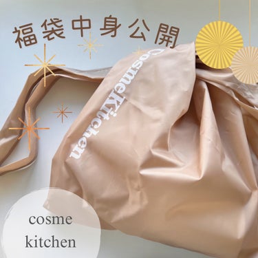 コスメキッチン Cosme Kitchen HAPPY BAG 2024のクチコミ「-` ̗ コスメキッチン　福袋  ̖ ´-


Cosme Kitchen HAPPY BAG.....」（1枚目）