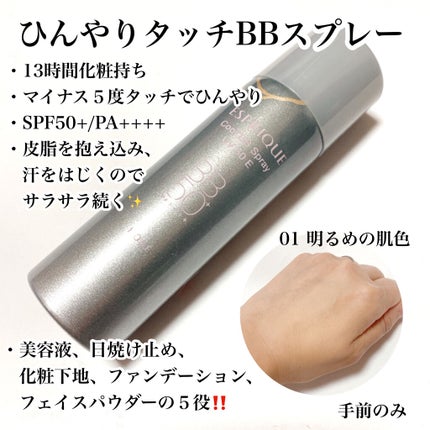 ひんやりタッチ CCスプレー UV 50 E/ESPRIQUE/CCクリームを使ったクチコミ(2枚目)