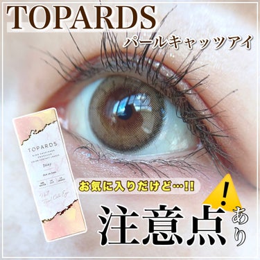 TOPARDS 1day パールキャッツアイ/TOPARDS/ワンデー（１DAY）カラコンを使ったクチコミ（1枚目）