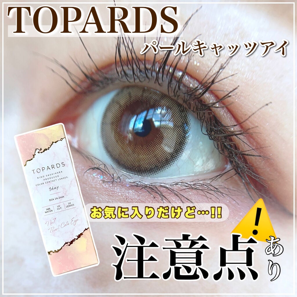 TOPARDS 1day パールキャッツアイ|TOPARDSのカラコンレポ・着画口コミ