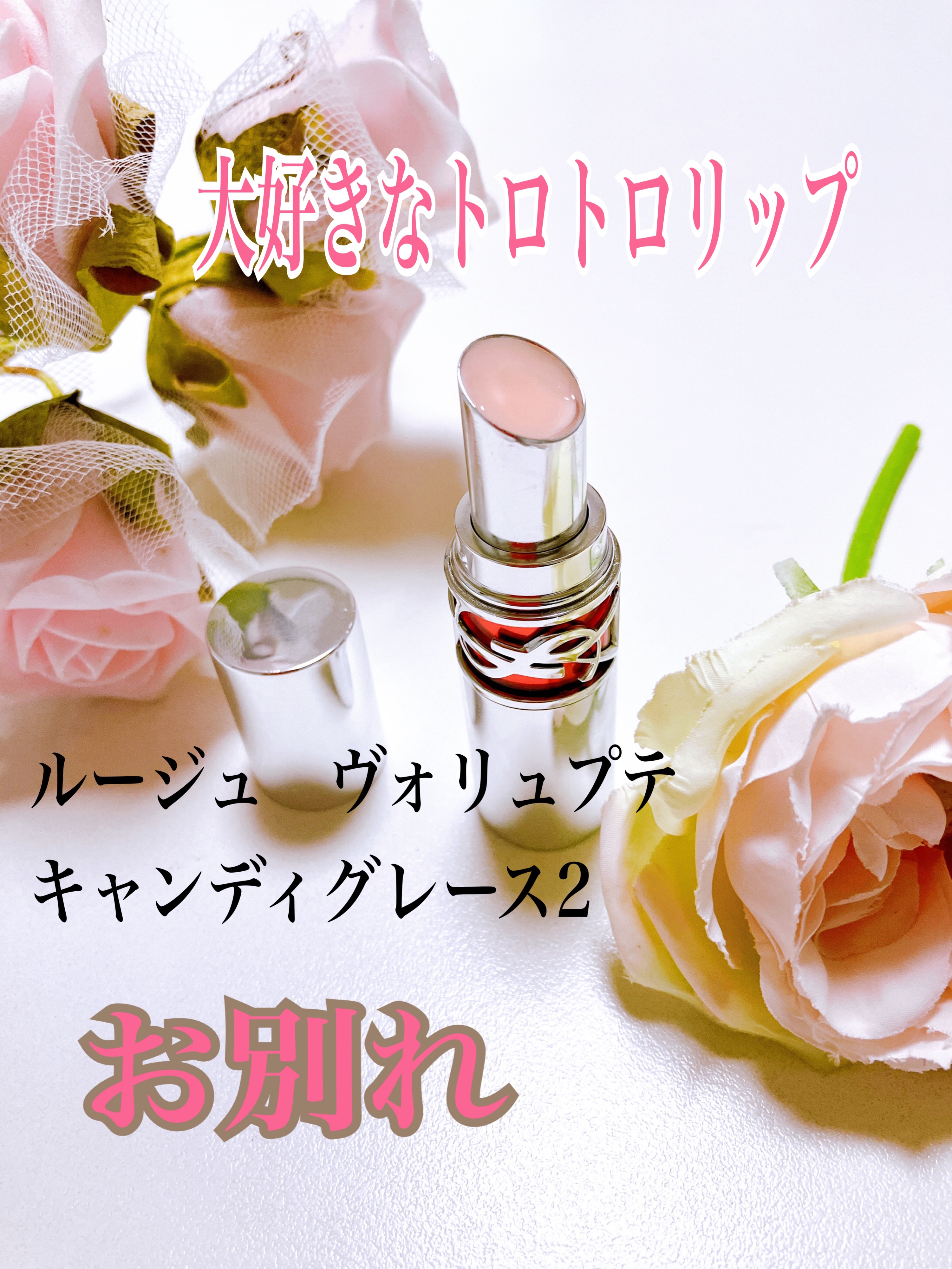 YSL ラブシャイン キャンディグレーズ/YVES SAINT LAURENT BEAUTE/口紅を使ったクチコミ（1枚目）