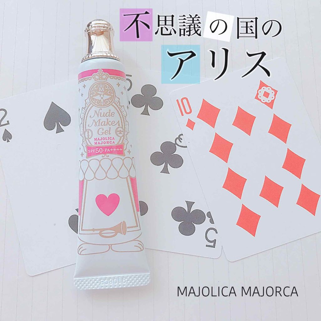 ヌードメークジェル (フォーアクティブガール)/MAJOLICA MAJORCA/化粧下地を使ったクチコミ(1枚目)