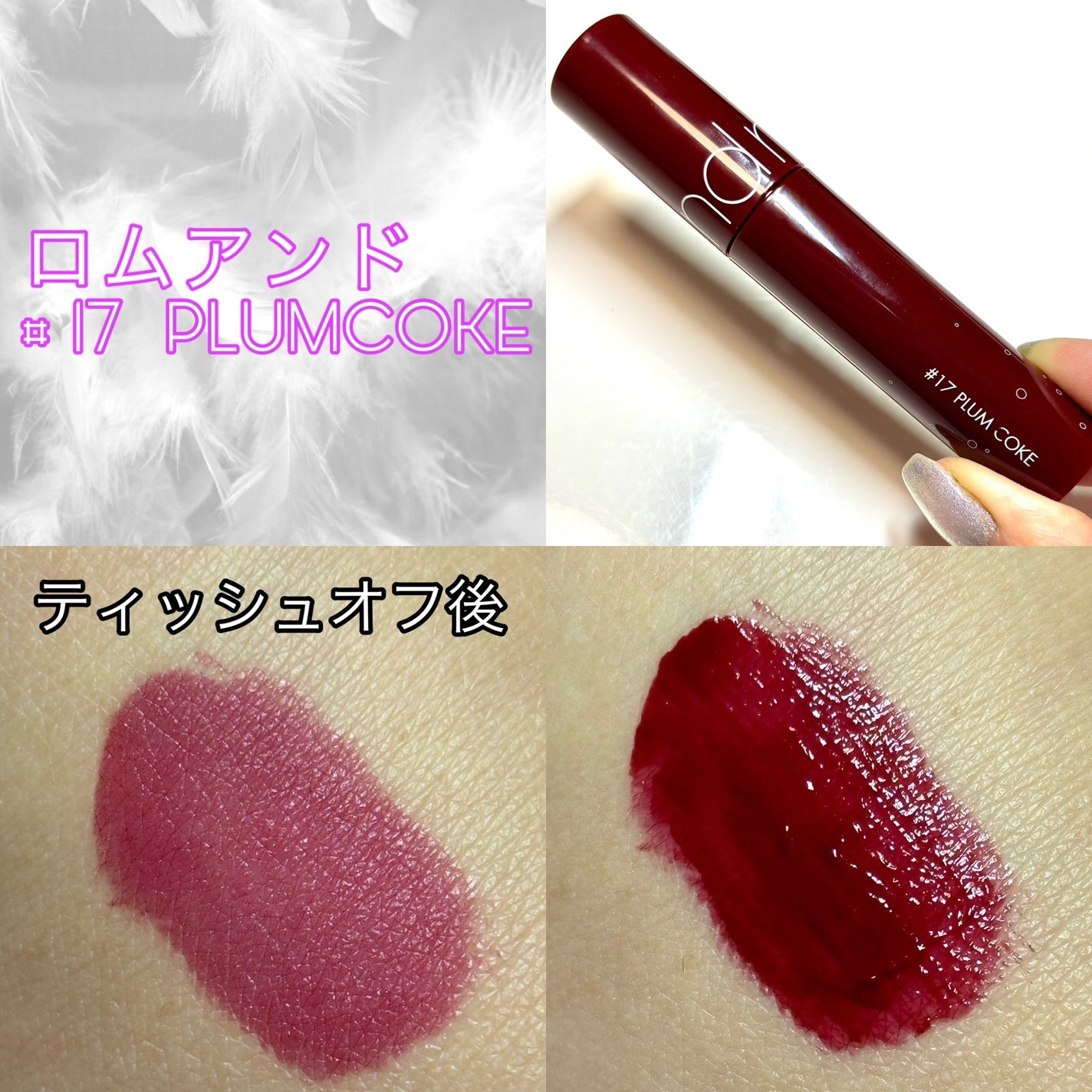 ジューシーラスティングティント/rom&nd/リップティントを使ったクチコミ(1枚目)