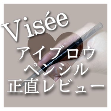 アイブロウペンシルS/Visée/アイブロウペンシルを使ったクチコミ（1枚目）