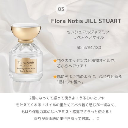 センシュアルジャスミン オードパルファン/Flora Notis JILL STUART/香水(レディース)を使ったクチコミ(4枚目)