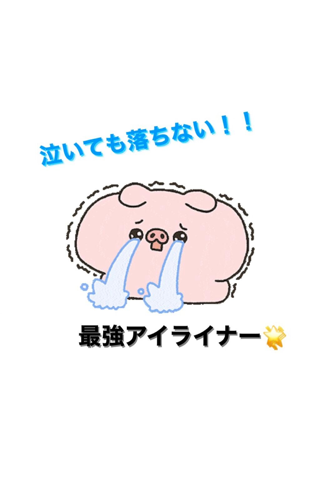 スムースリキッドアイライナー スーパーキープ/ヒロインメイク/リキッドアイライナーを使ったクチコミ(1枚目)
