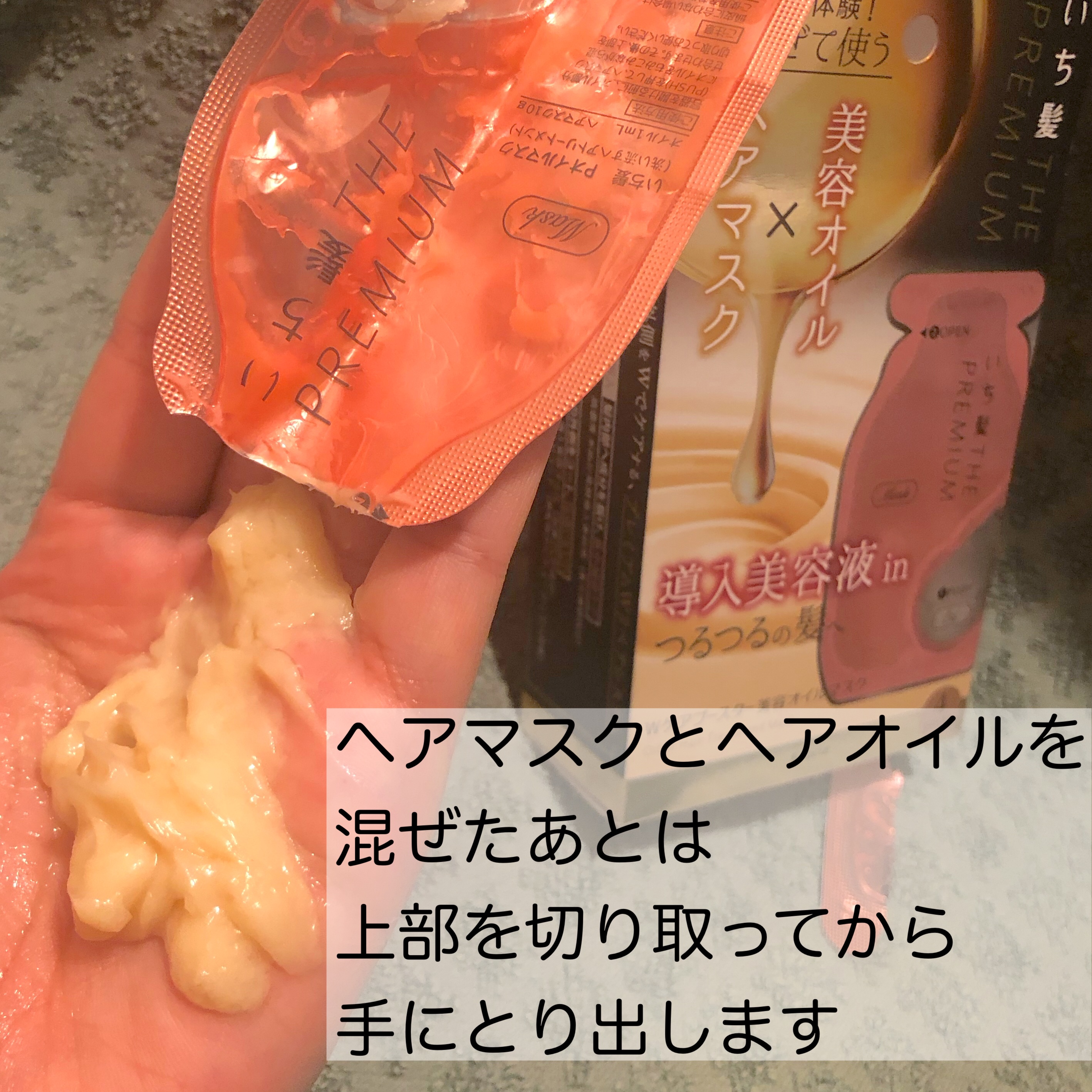 いち髪　THE PREMIUM　Wケアブースター美容オイルマスク/いち髪/ヘアマスク・ヘアパックを使ったクチコミ（3枚目）