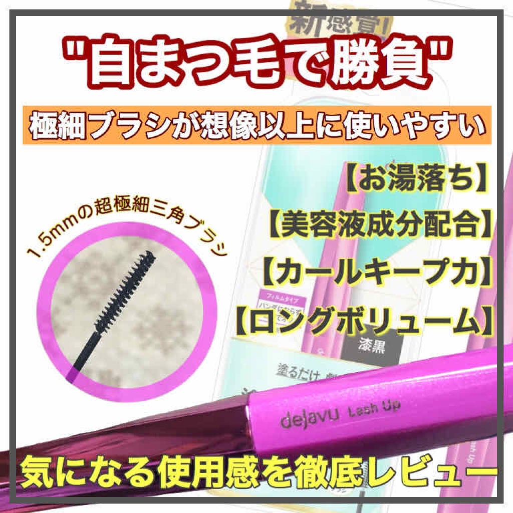 「塗るつけまつげ」自まつげ際立てタイプ/デジャヴュ/マスカラを使ったクチコミ(1枚目)