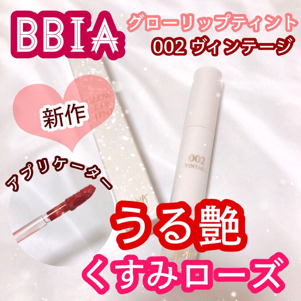 グローリップティント/BBIA/リップティントを使ったクチコミ(1枚目)