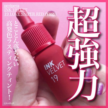 インク ベルベット 19 LOVE SNIPER RED/PERIPERA/口紅を使ったクチコミ（1枚目）