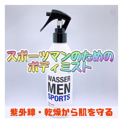 試してみた】バッサメン スポーツボディミストのリアルな口コミ 試してみた】バッサメン スポーツボディミストのリアルな口コミ