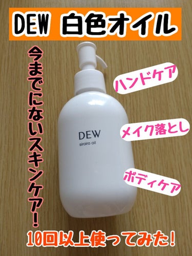 白色オイル/DEW/美容液を使ったクチコミ（1枚目）