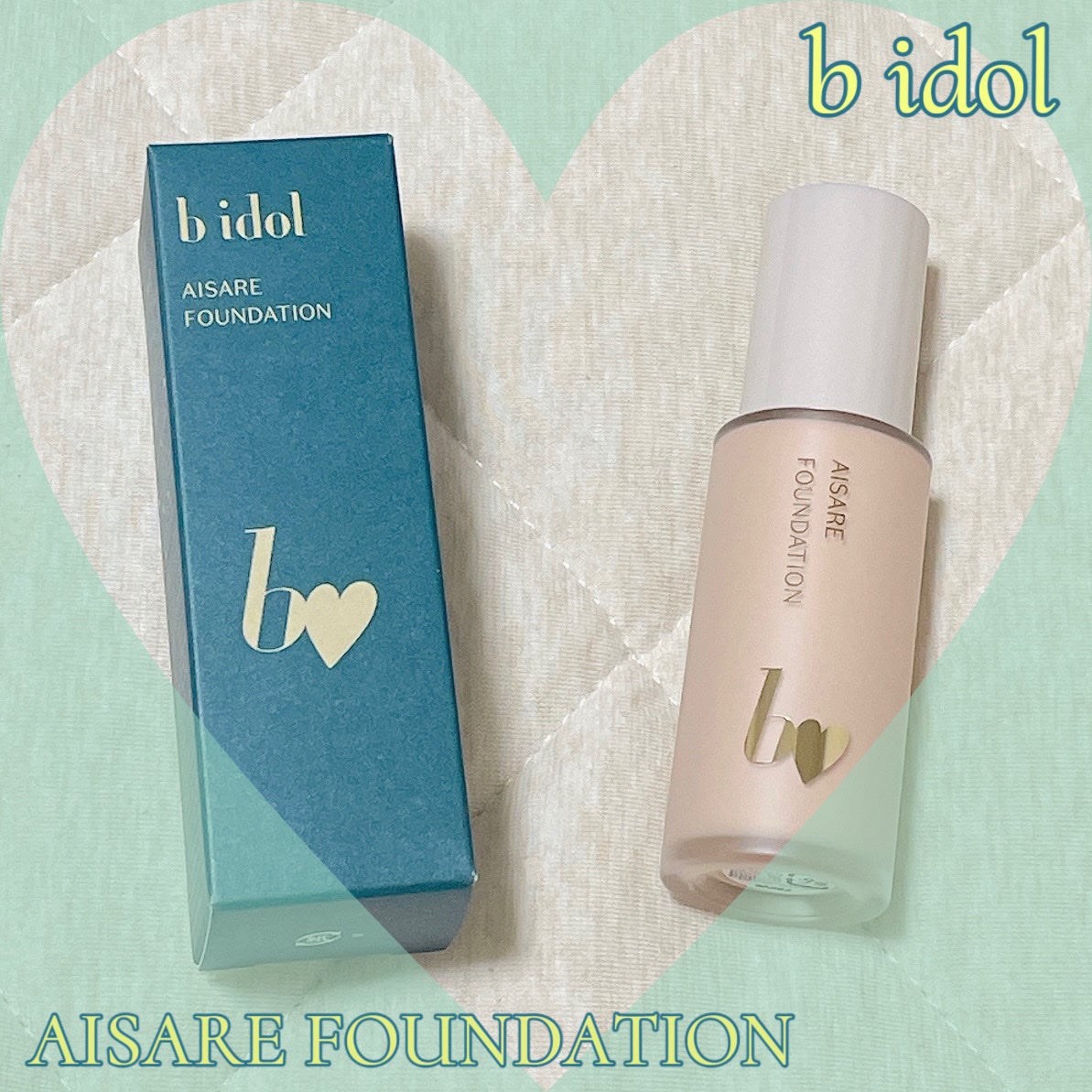 愛されファンデ/b idol/リキッドファンデーションを使ったクチコミ(1枚目)