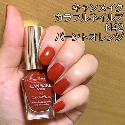 カラフルネイルズ N42 バーントオレンジ/キャンメイク/マニキュアの画像