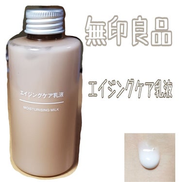 エイジングケア乳液・高保湿タイプ/無印良品/乳液を使ったクチコミ（1枚目）