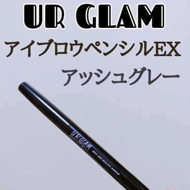 UR GLAM    EYEBROW PENCIL EX（アイブロウペンシルEX） アッシュグレー/U R GLAM/アイブロウペンシルを使ったクチコミ（1枚目）