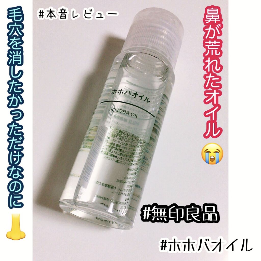 ホホバオイル/無印良品/ボディオイルを使ったクチコミ（1枚目）