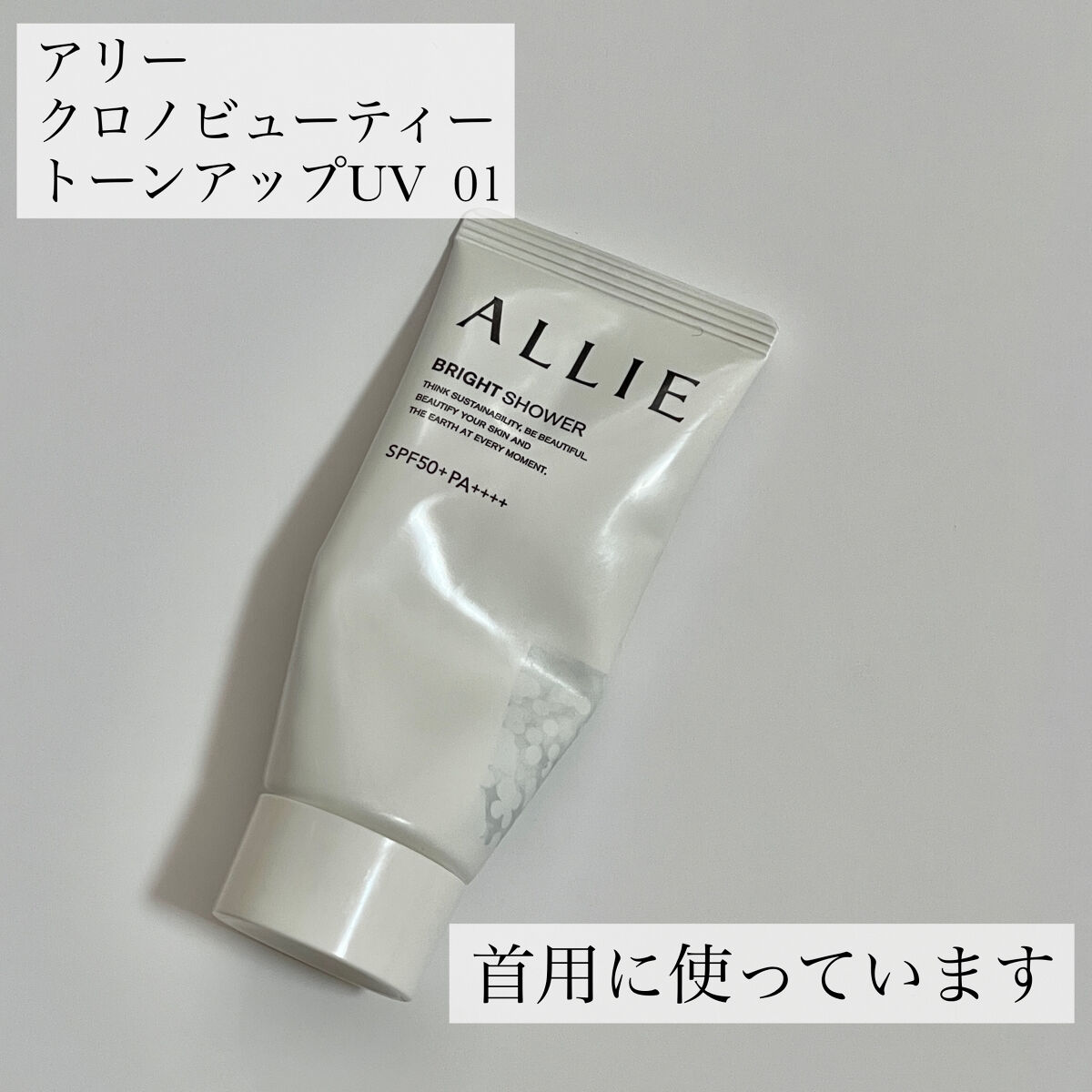 クロノビューティ トーンアップUV/アリィー/日焼け止めクリームを使ったクチコミ（2枚目）