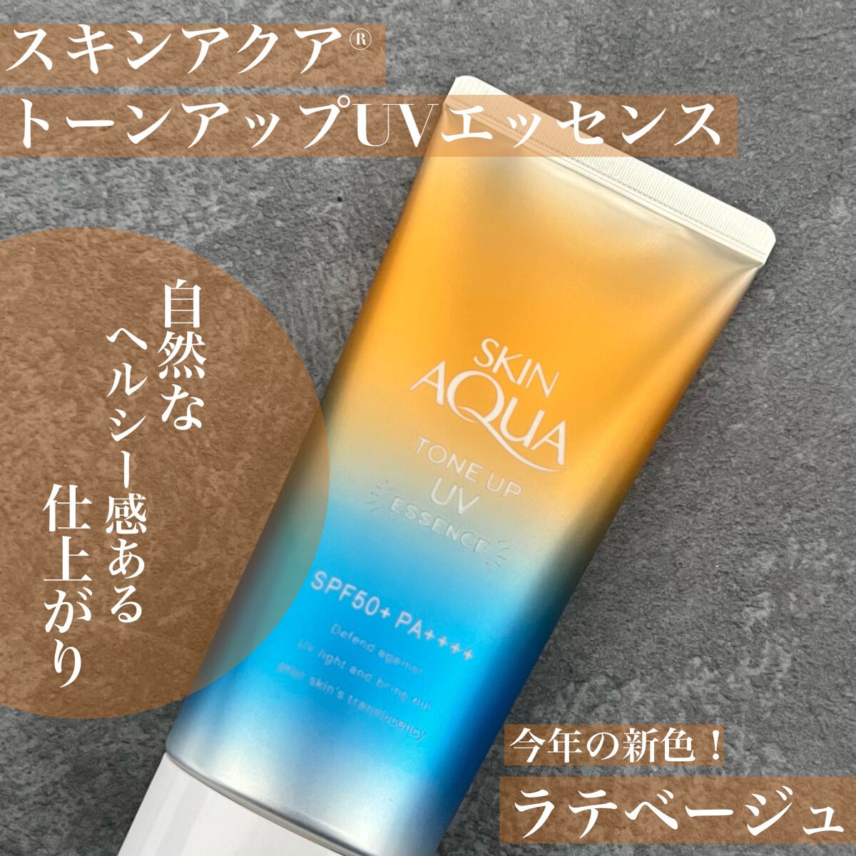 スキンアクア トーンアップUVエッセンス/スキンアクア/日焼け止めクリームを使ったクチコミ(1枚目)