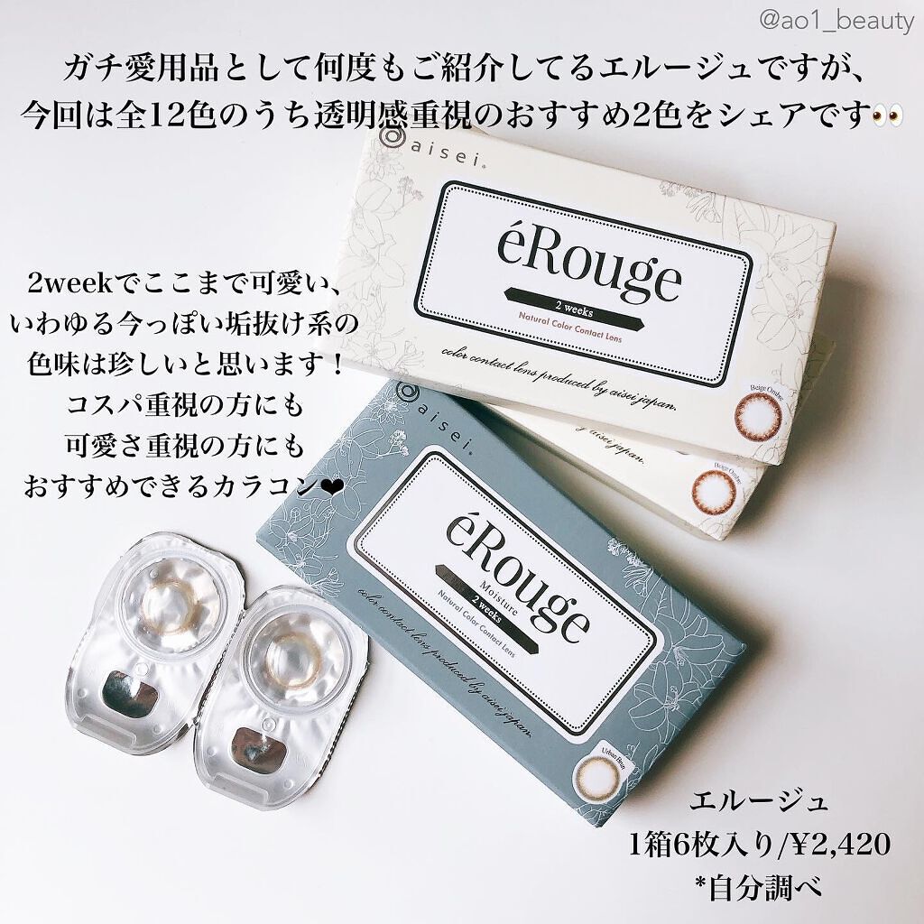 エルージュ 2weeks ベージュオンブル/éRouge/２週間（２WEEKS）カラコンを使ったクチコミ（2枚目）