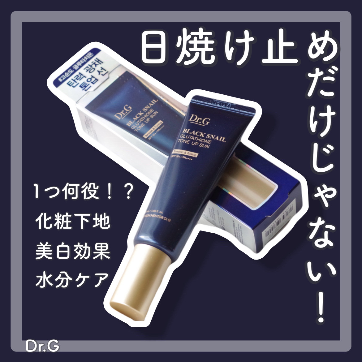 ブラックスネイルグルタチオントーンアップサン/Dr.G/日焼け止めクリームを使ったクチコミ（1枚目）