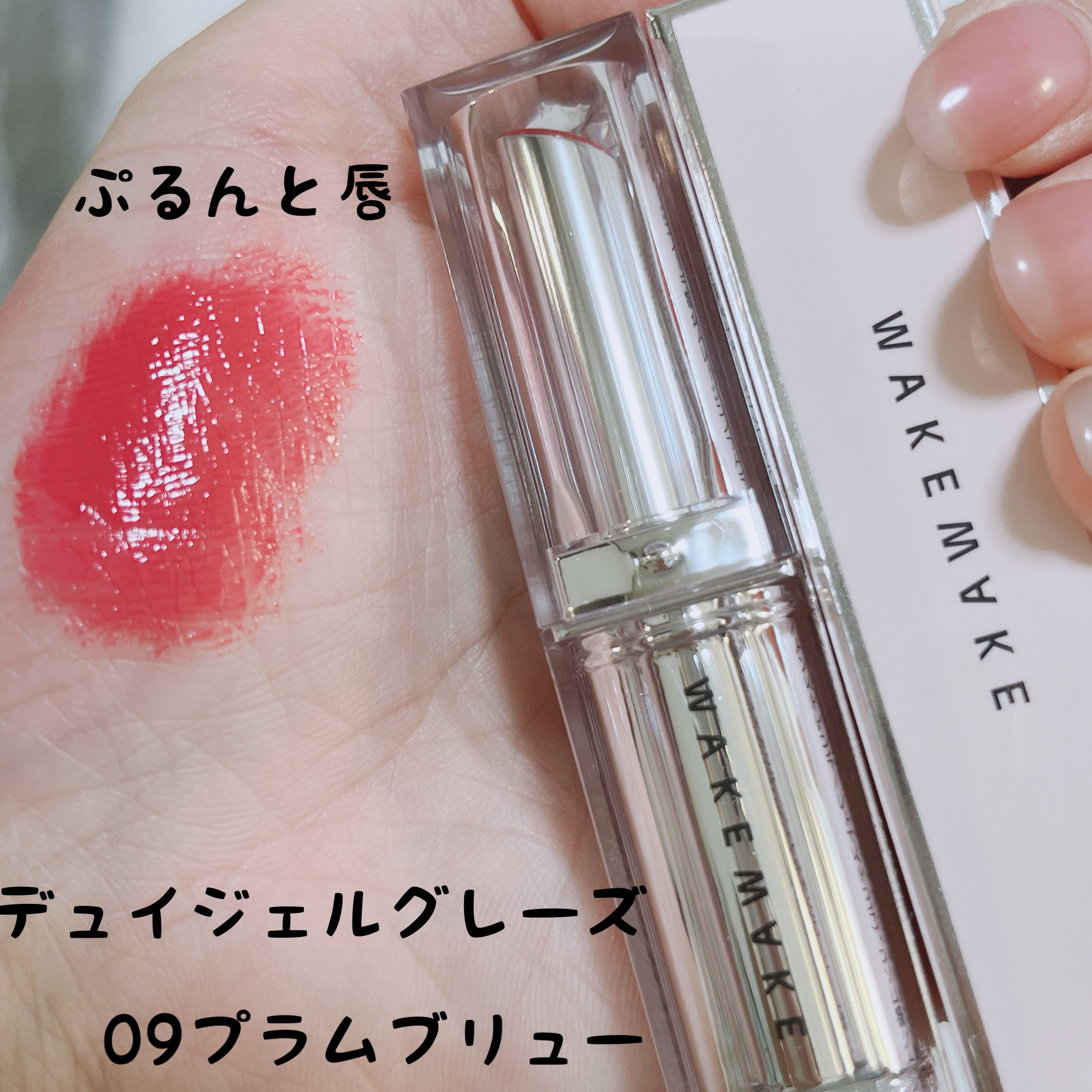 デュイジェルグレーズスティック/wakemake/口紅を使ったクチコミ（1枚目）