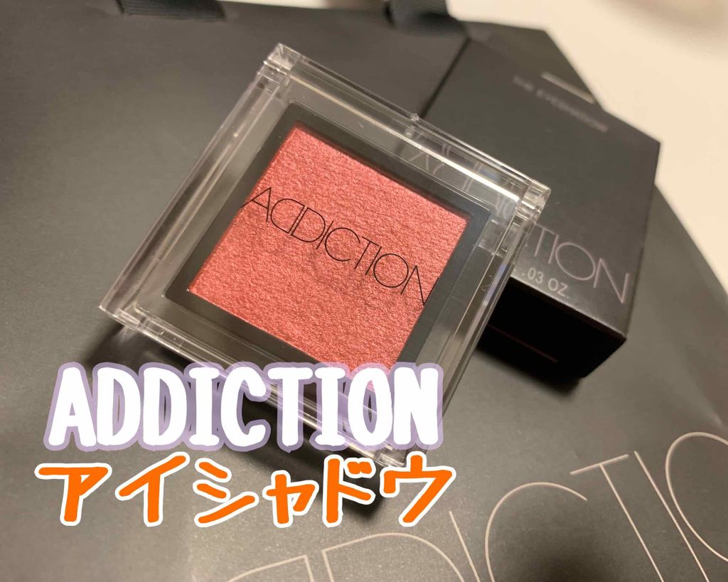 アディクション ザ アイシャドウ/ADDICTION/単色アイシャドウを使ったクチコミ（1枚目）